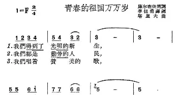 青春的祖国万万岁_民歌简谱_词曲: 塔里夫