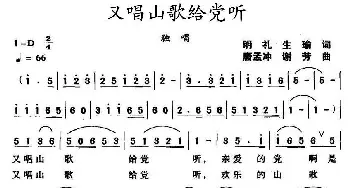 又唱山歌给党听_民歌简谱_词曲:明礼、生瑜 唐孟冲、谢芳