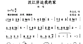 汉江岸边我的家_民歌简谱_词曲:李永光 金国安