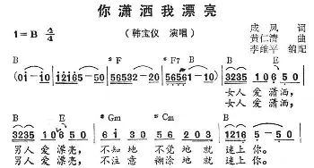 你潇洒我漂亮_民歌简谱_词曲:成凤 黄仁清