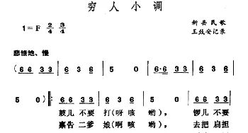 穷人小调_民歌简谱_词曲: 河南新县民歌