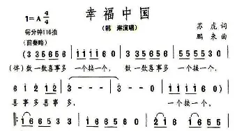 幸福中国_民歌简谱_词曲:苏虎 鹏来