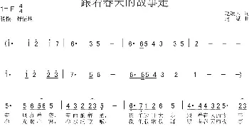 跟着春天的故事走_民歌简谱_词曲:赵凌云 赵斌