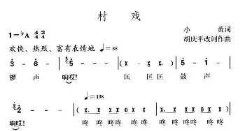 村戏_民歌简谱_词曲: