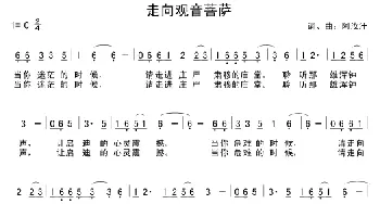 走向观音菩萨_民歌简谱_词曲:阿汝汗 阿汝汗