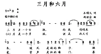 三月和六月_民歌简谱_词曲:石顺义 冯世全