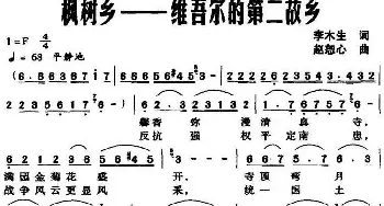 枫树乡，维吾尔的第二故乡_民歌简谱_词曲:李木生 赵恕心