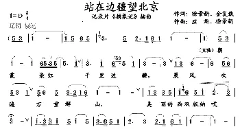 站在边疆望北京_民歌简谱_词曲: