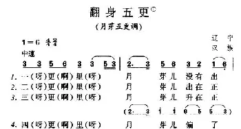 翻身五更_民歌简谱_词曲: