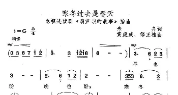 寒冬过去是春天_民歌简谱_词曲:朱舟 黄虎威、邹正桂