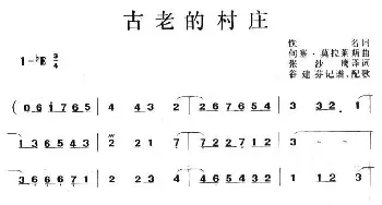 古老的村庄_民歌简谱_词曲: