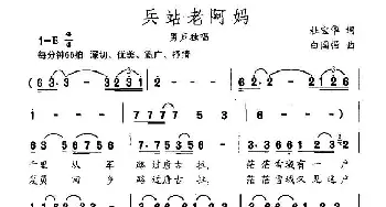 兵站老阿妈_民歌简谱_词曲:杜宝华 白国强