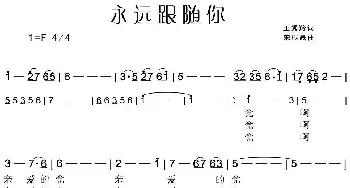 永远跟随你_民歌简谱_词曲:王秀羚 宋振晟