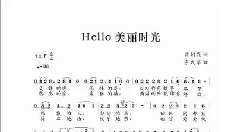 Hello，美丽时光_民歌简谱_词曲:翁朝霞 李式耀