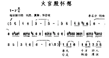 火官殿怀想_民歌简谱_词曲:李名方 李名方