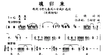 魂归来_民歌简谱_词曲:王晓岭 张卓娅、王祖皆