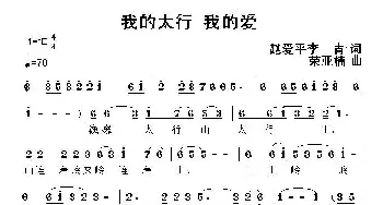 我的太行 我的爱_民歌简谱_词曲: