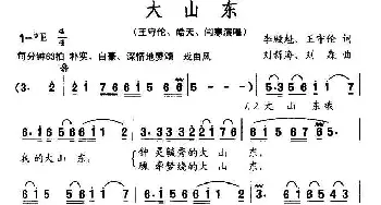 大山东_民歌简谱_词曲:李殿魁、王守伦 刘新海、刘森