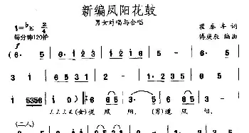 新编凤阳花鼓_民歌简谱_词曲:翟泰丰 傅庚辰