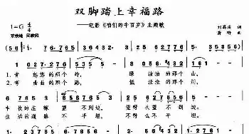 双脚踏上幸福路_民歌简谱_词曲:刘昌庆 萧珩