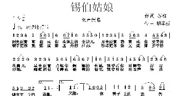 锡伯姑娘_民歌简谱_词曲:苏柳 胡泽新