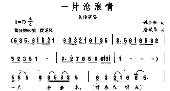 一片沧浪情_民歌简谱_词曲:谭亚新 唐斌华