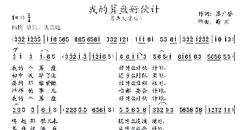 我的算盘好伙计_民歌简谱_词曲:苏广誉 蜀川