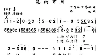 海纳百川_民歌简谱_词曲:丁恩昌、等 茅地