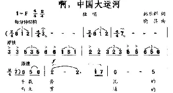 啊，中国大运河_民歌简谱_词曲:韩乐群 晓其