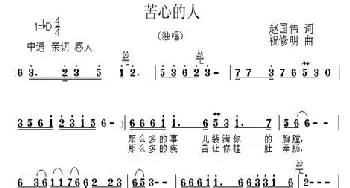 苦心的人_民歌简谱_词曲:赵国伟 祝修明