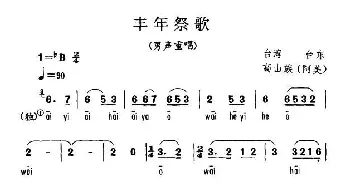 丰年祭歌_民歌简谱_词曲: