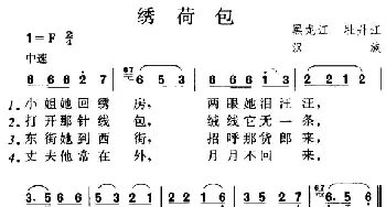 绣荷包_民歌简谱_词曲: