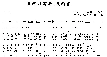 黑河农商行 我的家_民歌简谱_词曲:吕永刚、于武东 宣传兵、张亮