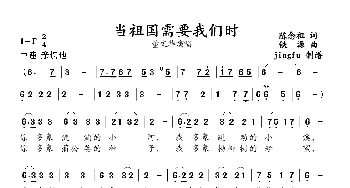 当祖国需要我们时_民歌简谱_词曲:陈念祖 铁源