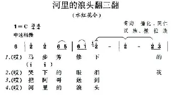 河里的浪头翻三翻_民歌简谱_词曲: