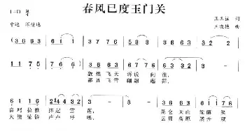 春风已度玉门关_民歌简谱_词曲:王玉柱 王晓艳