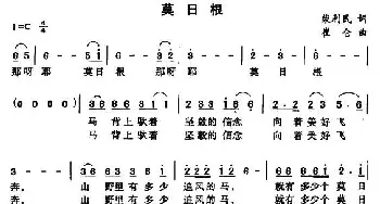 莫日根_民歌简谱_词曲:柴利民 崔仑