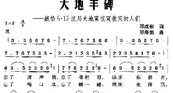 大地丰碑——献给5·12汶川大地震抗震救灾的人们_民歌简谱_词曲:邓成彬 邓寿剑