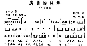 胸前的奖章_民歌简谱_词曲:张枚同 姚明