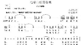 唱着山歌等你来_民歌简谱_词曲:毛妤斐 缪生勤