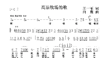 高原牧场的歌_民歌简谱_词曲:王一军 白震