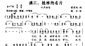 漓江，桂林的名片_民歌简谱_词曲:曾宪瑞 晓其