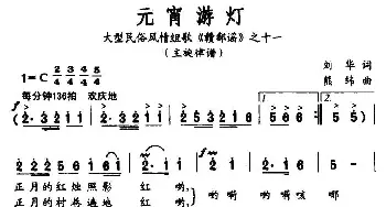 元宵游灯_民歌简谱_词曲:刘华 熊纬