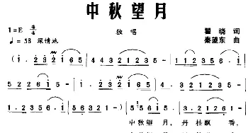 中秋望月_民歌简谱_词曲:瞿晓 秦望东