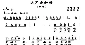 这不是神话_民歌简谱_词曲:许德清 杨培彬