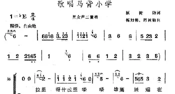 歌唱马背小学_民歌简谱_词曲:原树勋 梅加林、原树勋