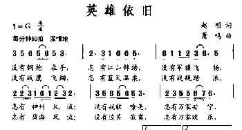 英雄依旧_民歌简谱_词曲:赵明 萧鸣