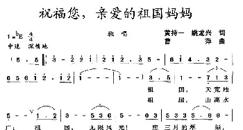 祝福您，亲爱的祖国妈妈_民歌简谱_词曲:黄持一、姚龙兴 曹萍