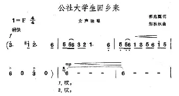 公社大学生回想乡来_民歌简谱_词曲:郭兆甄 郑秋枫