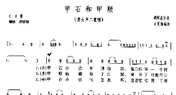 甲石和甲顺_民歌简谱_词曲: 方夏灿